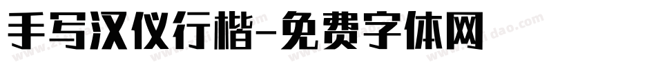 手写汉仪行楷字体转换