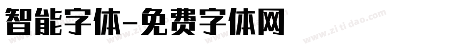 智能字体字体转换
