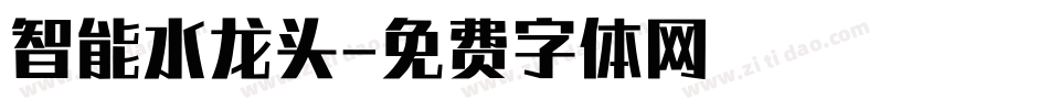 智能水龙头字体转换