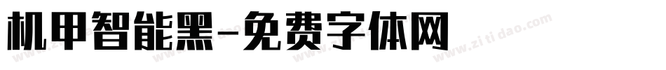 机甲智能黑字体转换