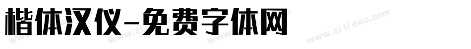 楷体汉仪字体转换