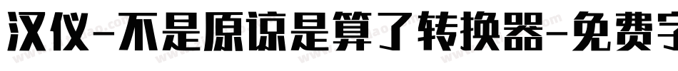 汉仪-不是原谅是算了转换器字体转换