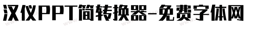 汉仪PPT简转换器字体转换