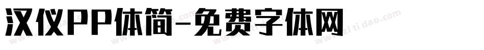 汉仪PP体简字体转换
