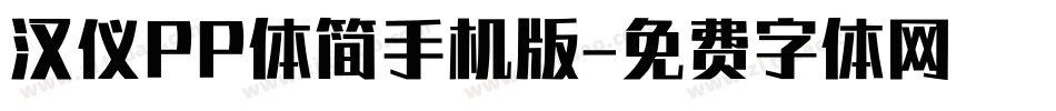 汉仪PP体简手机版字体转换