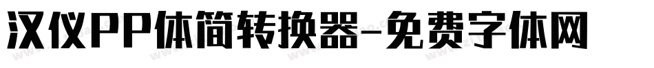 汉仪PP体简转换器字体转换