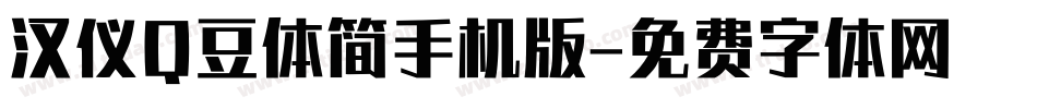 汉仪Q豆体简手机版字体转换