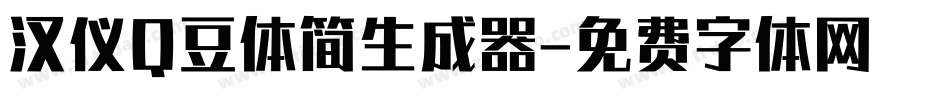 汉仪Q豆体简生成器字体转换