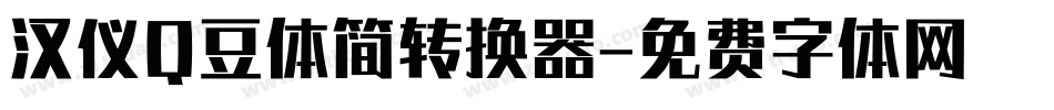 汉仪Q豆体简转换器字体转换