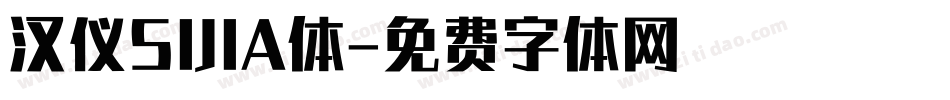 汉仪SIJIA体字体转换