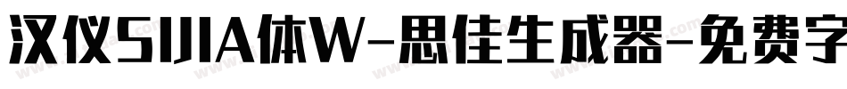 汉仪SIJIA体W-思佳生成器字体转换