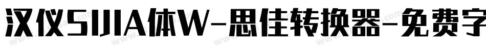 汉仪SIJIA体W-思佳转换器字体转换