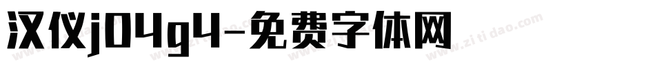 汉仪j04g4字体转换