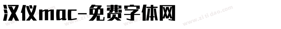 汉仪mac字体转换