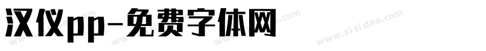 汉仪pp字体转换