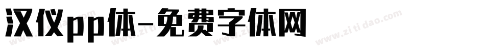 汉仪pp体字体转换
