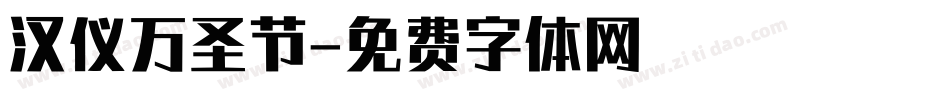 汉仪万圣节字体转换