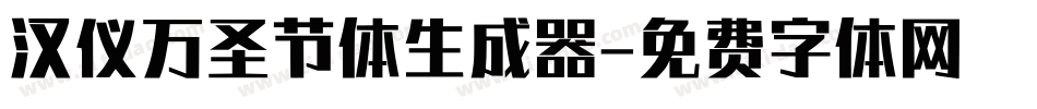 汉仪万圣节体生成器字体转换