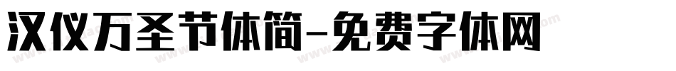 汉仪万圣节体简字体转换