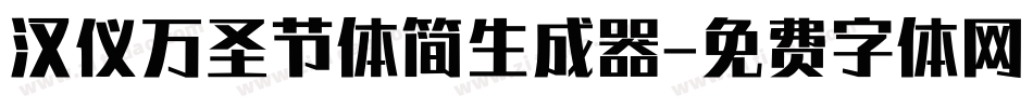 汉仪万圣节体简生成器字体转换