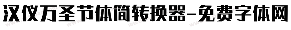 汉仪万圣节体简转换器字体转换