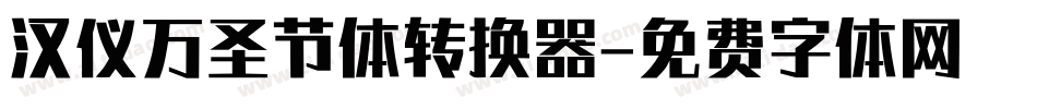 汉仪万圣节体转换器字体转换