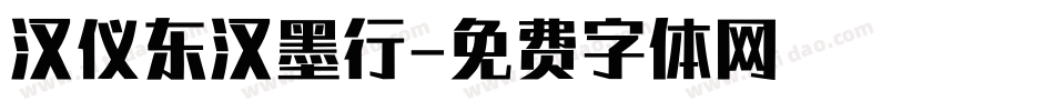 汉仪东汉墨行字体转换