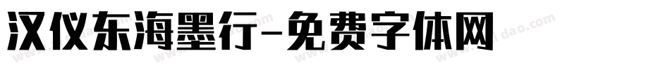 汉仪东海墨行字体转换