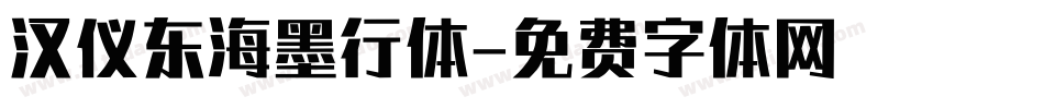 汉仪东海墨行体字体转换