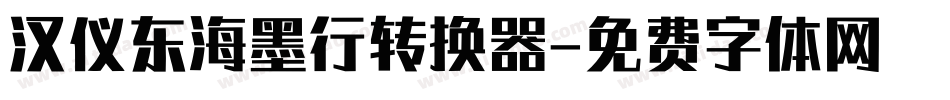汉仪东海墨行转换器字体转换