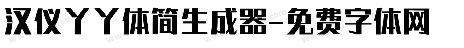 汉仪丫丫体简生成器字体转换