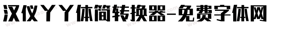 汉仪丫丫体简转换器字体转换