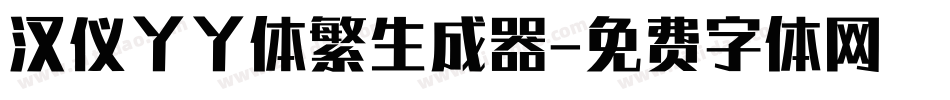 汉仪丫丫体繁生成器字体转换
