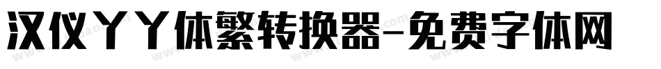 汉仪丫丫体繁转换器字体转换