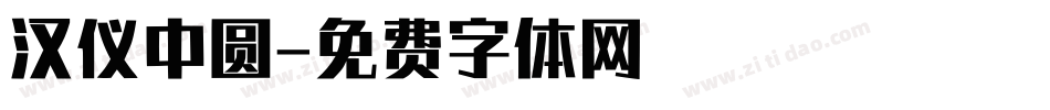 汉仪中圆字体转换