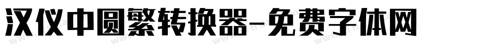 汉仪中圆繁转换器字体转换