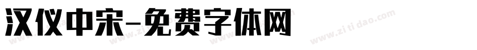 汉仪中宋字体转换