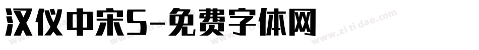 汉仪中宋S字体转换