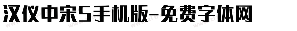 汉仪中宋S手机版字体转换