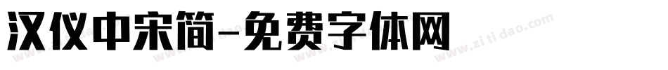 汉仪中宋简字体转换