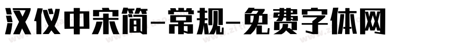 汉仪中宋简-常规字体转换