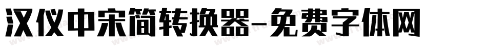 汉仪中宋简转换器字体转换