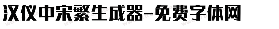汉仪中宋繁生成器字体转换
