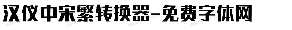 汉仪中宋繁转换器字体转换