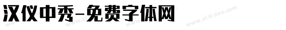 汉仪中秀字体转换