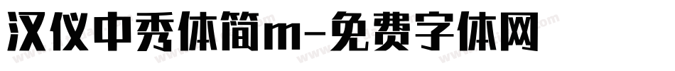 汉仪中秀体简m字体转换