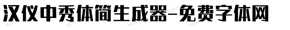 汉仪中秀体简生成器字体转换
