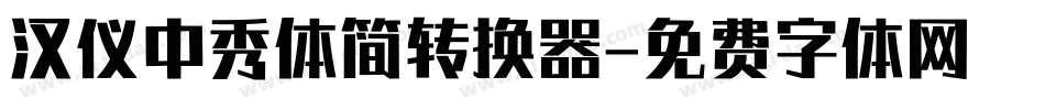 汉仪中秀体简转换器字体转换
