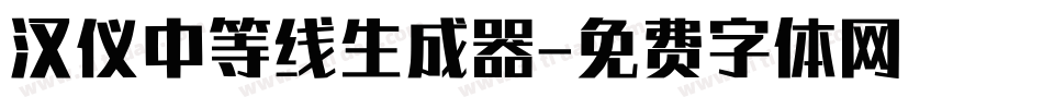 汉仪中等线生成器字体转换