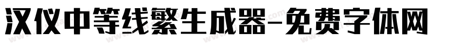 汉仪中等线繁生成器字体转换